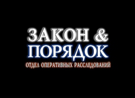 Opening title card from Law and Order SVU in Russia, aka Law and Order: Division of Field Investigation Opening title card from Law and Order SVU in Russia, aka Law and Order: Division of Field Investigation
